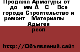 Продажа Арматуры от 6 до 32мм А500С  - Все города Строительство и ремонт » Материалы   . Адыгея респ.